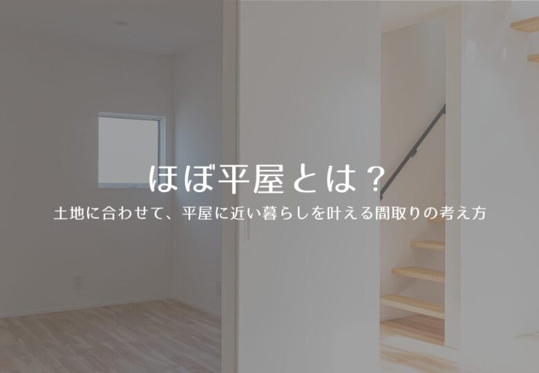 ほぼ平屋とは？土地に合わせて、平屋に近い暮らしを叶える間取りの考え方